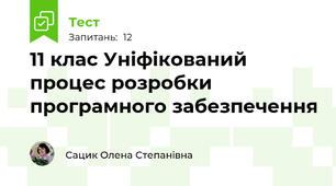 11 клас Уніфікований процес розробки програмного забезпечення 