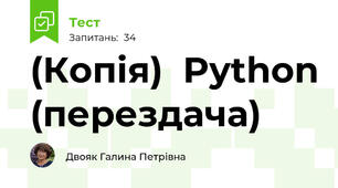 (Копія)  Python (перездача)