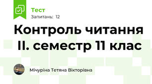  Контроль читання  ІІ. семестр 11 клас