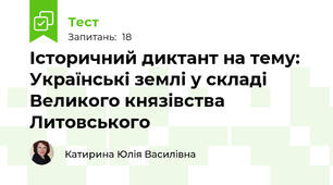 Історичний диктант на тему: Українські землі у складі Великого князівства Литовського
