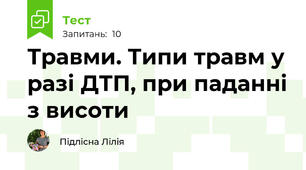 Травми. Типи травм у разі ДТП, при паданні з висоти