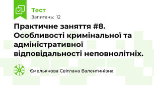 Практичне заняття #8.  Особливості кримінальної та адміністративної відповідальності неповнолітніх.