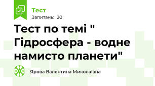 Тест по темі " Гідросфера - водне намисто планети"
