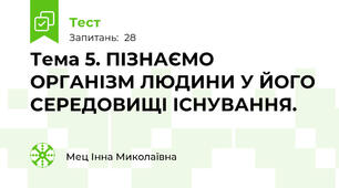 Тема 5. ПІЗНАЄМО ОРГАНІЗМ ЛЮДИНИ У ЙОГО СЕРЕДОВИЩІ ІСНУВАННЯ. 
