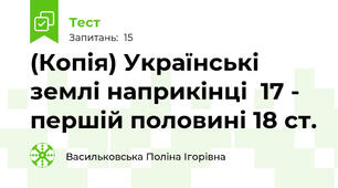 (Копія) Українські землі наприкінці  17 - першій половині 18 ст.