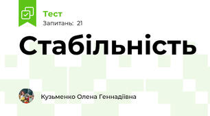 Стабільність