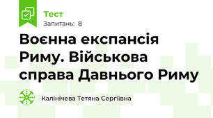Воєнна експансія Риму. Військова справа Давнього Риму