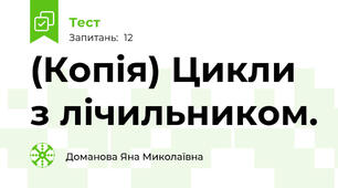 (Копія) Цикли з лічильником. 