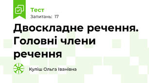 Двоскладне речення. Головні члени речення