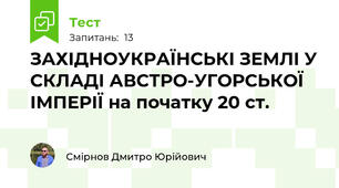 ЗАХІДНОУКРАЇНСЬКІ ЗЕМЛІ У СКЛАДІ АВСТРО-УГОРСЬКОЇ ІМПЕРІЇ на початку 20 ст.
