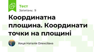 Координатна площина. Координати точки на площині