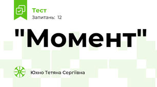 "Момент"