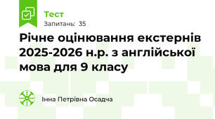 Річне оцінювання екстернів 2025-2026 н.р. з англійської мова для 9 класу