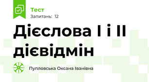 Дієслова І і ІІ дієвідмін