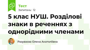 5 клас НУШ. Розділові знаки в реченнях з однорідними членами