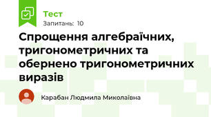 Спрощення алгебраїчних, тригонометричних та обернено тригонометричних виразів