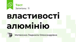 властивості алюмінію