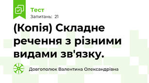 (Копія) Складне речення з різними видами зв'язку. 