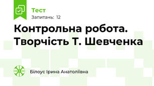 Контрольна робота. Творчість Т. Шевченка