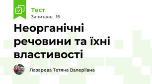 Неорганічні речовини та їхні властивості