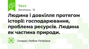 Людина і довкілля протягом історії: господарювання, проблема ресурсів. Людина як частина природи.