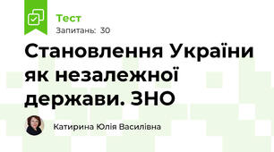 Становлення України як незалежної держави. ЗНО