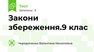 Закони збереження.9 клас
