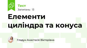 Елементи циліндра та конуса