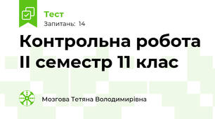 Контрольна робота ІІ семестр 11 клас