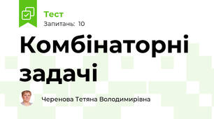 Комбінаторні задачі