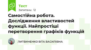 Самостійна робота. Дослідження властивостей функції. Найпростіші перетворення графіків функцій