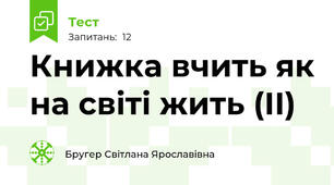 Книжка вчить як на світі жить (ІІ)