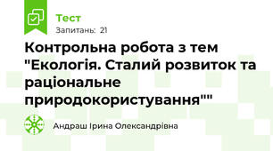 Контрольна робота з тем "Екологія. Сталий розвиток та раціональне природокористування""