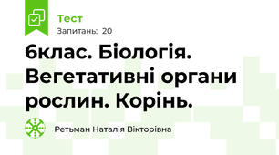 6клас. Біологія. Вегетативні органи рослин. Корінь.