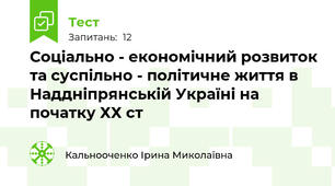 Соціально - економічний розвиток та суспільно - політичне життя в Наддніпрянській Україні на початку ХХ ст