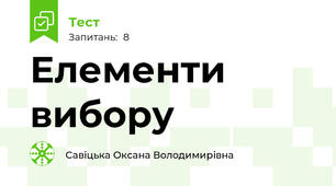 Елементи вибору