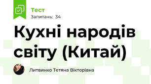 Кухні народів світу (Китай)