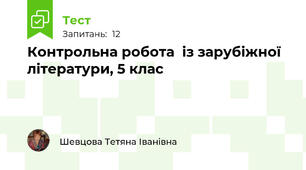 Контрольна робота  із зарубіжної літератури, 5 клас