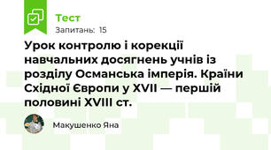 Урок контролю і корекції навчальних досягнень учнів із розділу Османська імперія. Країни Східної Європи у ХVІІ — першій половині ХVІІІ ст.