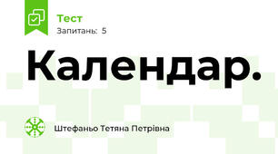 Календар.