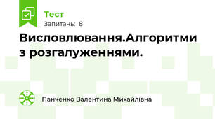 Висловлювання.Алгоритми з розгалуженнями.
