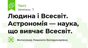 Людина і Всесвіт. Астрономія — наука, що вивчає Всесвіт. 