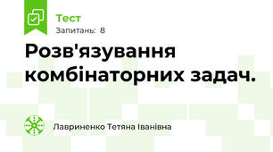 Розв'язування комбінаторних задач.