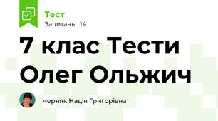 7 клас Тести Олег Ольжич