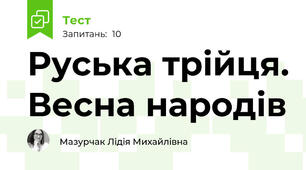 Руська трійця. Весна народів
