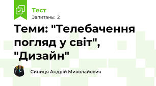 Теми: "Телебачення погляд у світ", "Дизайн"