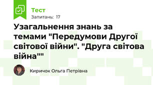 Узагальнення знань за темами "Передумови Другої світової війни". "Друга світова війна""