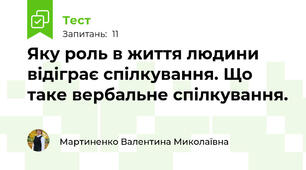 Яку роль в життя людини відіграє спілкування. Що таке вербальне спілкування.
