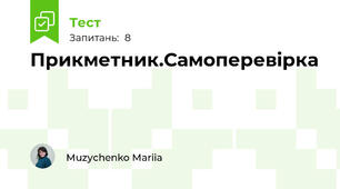 Прикметник.Самоперевірка
