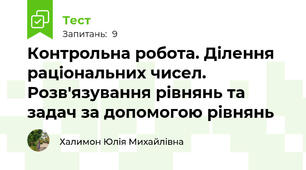 Контрольна робота. Ділення раціональних чисел. Розв'язування рівнянь та задач за допомогою рівнянь